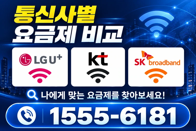 김제시 죽산면 죽산리 통신사별 요금제 비교